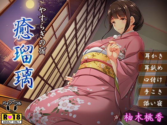 やすらぎの宿 癒瑠璃-ゆるり-【バイノーラル・癒し・耳かき・耳舐め・内緒のご奉仕・添い寝】 (同人誌)