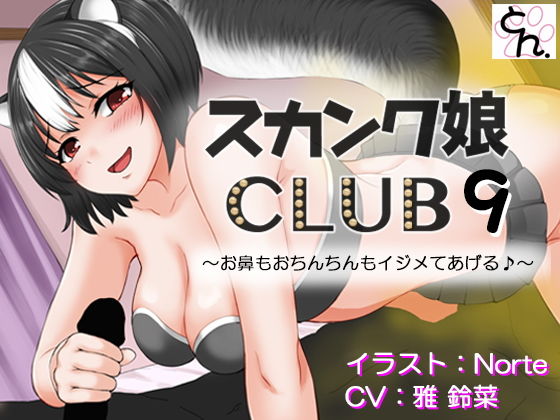 スカンク娘CLUB9 〜お鼻もおちんちんもイジメてあげる♪〜 (同人誌)