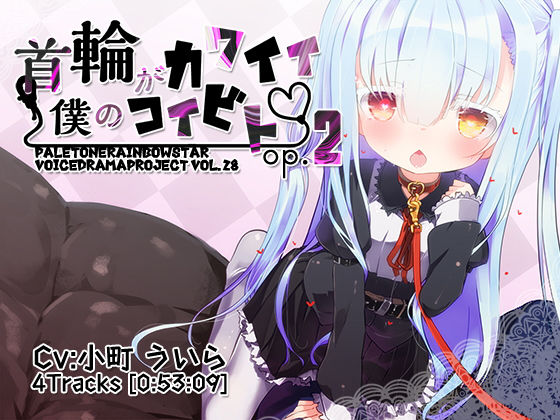 首輪がカワイイ僕のコイビトOp.2 (同人誌)