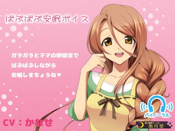 ばぶばぶ安眠ボイス (同人誌)