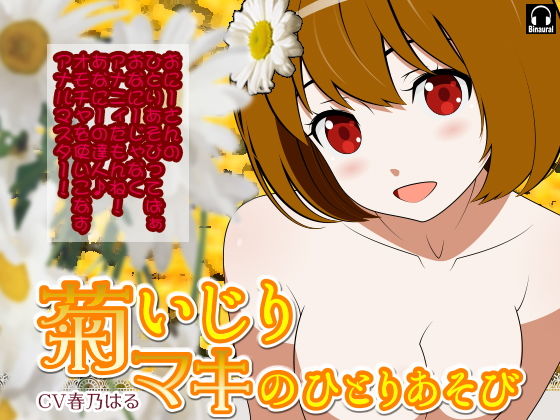 菊いじり＊マキのふたりあそび (同人誌)