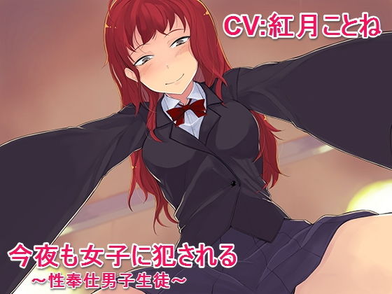 今夜も女子に犯●れる〜性奉仕男子生徒〜 (同人誌)