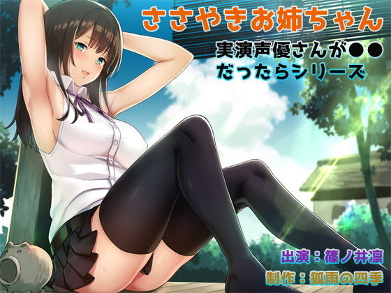 『【生音＆実演】【WAVE音源付属】【耳かき＆囁き】 実演声優さんが●●だったらシリーズ ささやきお姉ちゃん』 (同人誌)