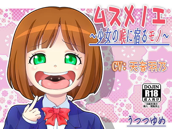 ムスメノエ 〜少女の喉に宿るモノ〜 (同人誌)