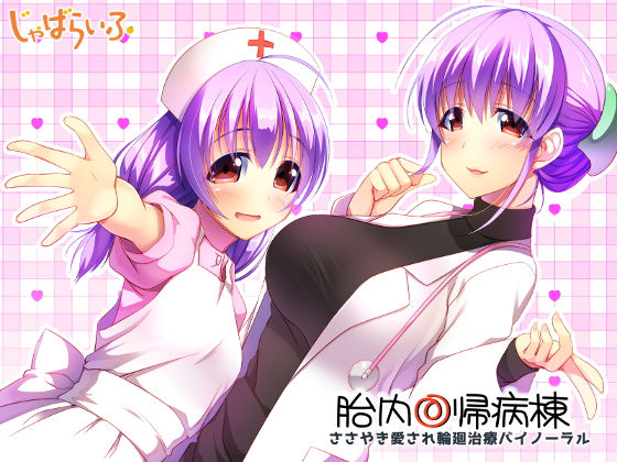 胎内回帰病棟-ささやき愛され輪廻治療バイノーラル- (同人誌)