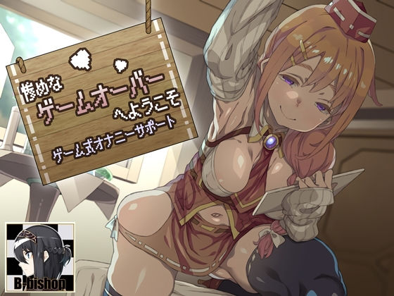 惨めなゲームオーバーへようこそ ゲーム式オナニーサポート (同人誌)