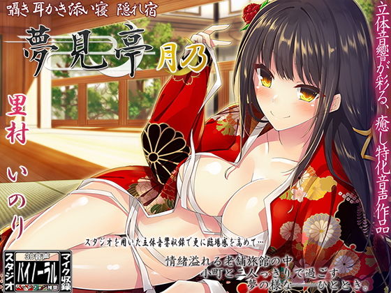 【バイノーラル】囁き・耳かき・添い寝・隠れ宿 夢見亭 月乃 (同人誌)