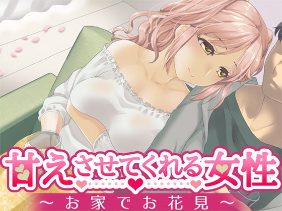 甘えさせてくれる女性 〜お家でお花見〜 (同人誌)