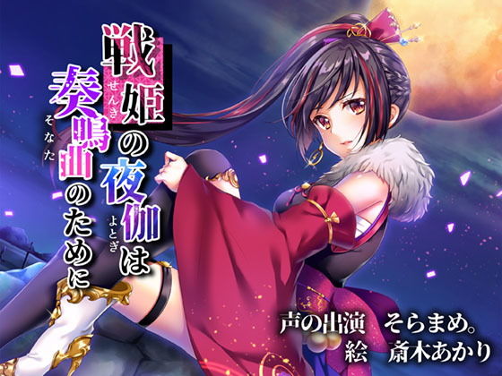 戦姫の夜伽は奏鳴曲のために (同人誌)