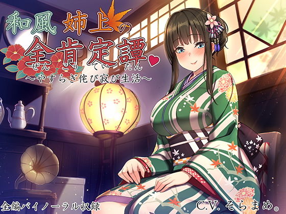 和風姉上の全肯定譚 〜やすらぎ侘び寂び生活〜 (同人誌)