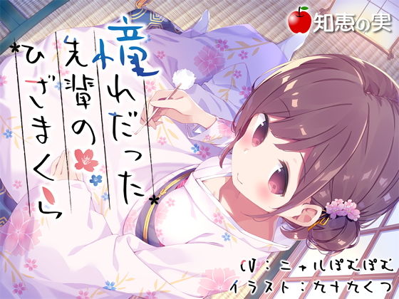 憧れだった先輩のひざまくら【ダミーヘッドバイノーラル】 (同人誌)