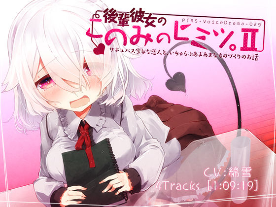 後輩彼女のこのみのヒミツ。II サキュバス少女な恋人と、いちゃらぶあまあまなものづくりのお話 (同人誌)