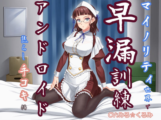 マイノリティ世界で早漏訓練 アンドロイド・焦らし手コキ編 (同人誌)