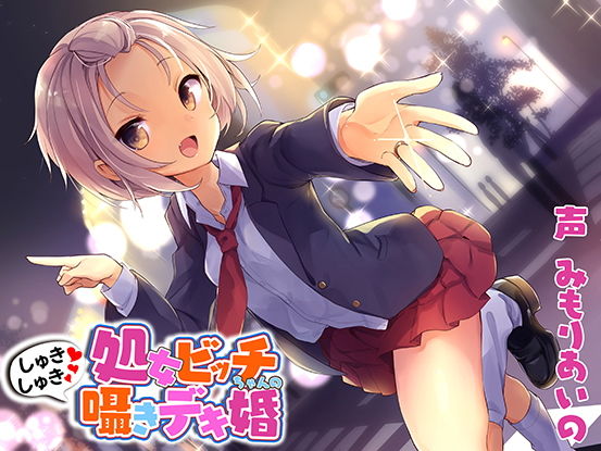 処女ビッチちゃんのしゅきしゅき囁きデキ婚 (同人誌)