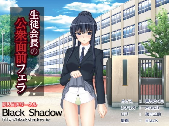 生徒会長の公衆面前フェラ (同人誌)