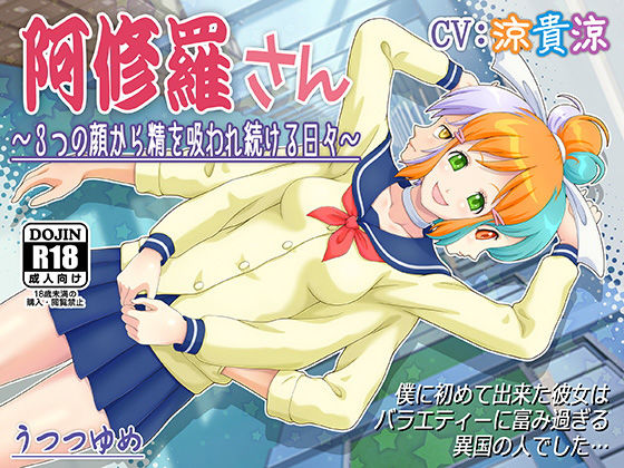 阿修羅さん 〜3つの顔から精を吸われ続ける日々〜 (同人誌)