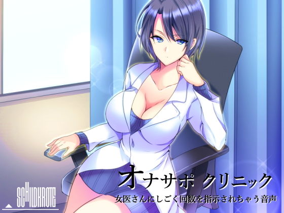 オナサポクリニック 女医さんにしごく回数を指示されちゃう音声 (同人誌)