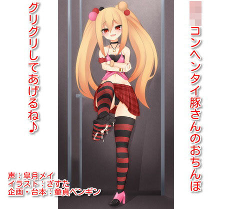 「ロリコンヘンタイ豚さんのおち○ぽ、グリグリしてあげるね♪」 〜ロリビッチに女子トイレで罵倒され足で踏まれながら射精してしまうマゾ豚さん向けボイス〜 (同人誌)