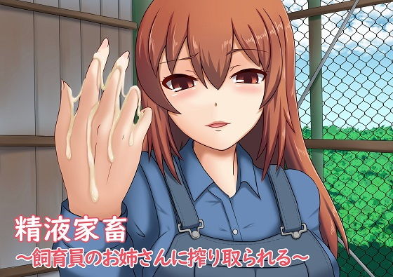 精液家畜〜飼育員のお姉さんに搾り取られる〜 (同人誌)