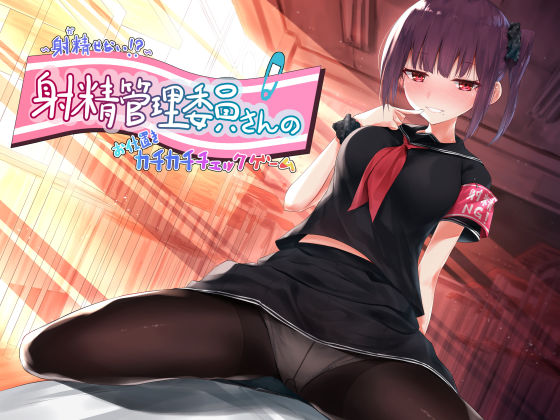 〜射精（だ）せない！？〜射精管理委員さんのお仕置きカチカチチェックゲーム (同人誌)