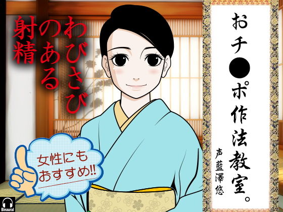 おチ●ポ作法教室。-わびさびのある射精- (同人誌)