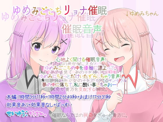 ゆめみごこちリョナ催● 催●音声 (同人誌)