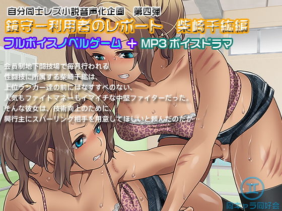 【ノベルゲーム＋MP3ボイスドラマ】鏡守ー利用者のレポート 柴崎千紘編 (同人誌)