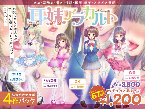 【妹責めオナサポ4作パック】耳妹アラカルト―寸止め・耳舐め・囁き・罵倒・嘲笑・ときどき溺愛― (同人誌)