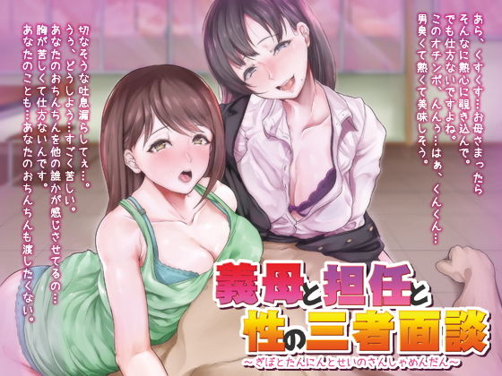 義母と担任と性の三者面談 (同人誌)