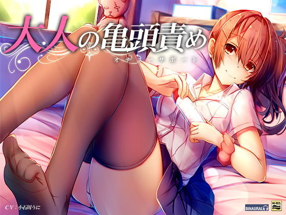 大人の亀頭責め！オナニーサポート【バイノーラル＆ハイレゾ】 (同人誌)