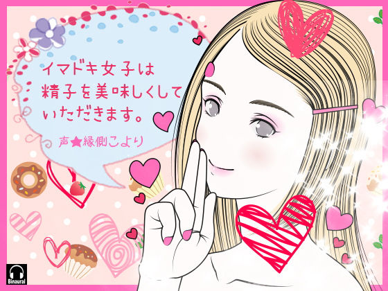 イマドキ女子は精子を美味しくしていただきます。 (同人誌)