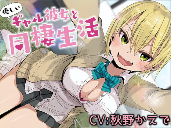 優しいギャル彼女と同棲生活【バイノーラル】 (同人誌)