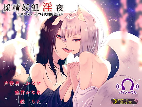 採精妖狐淫夜 (同人誌)