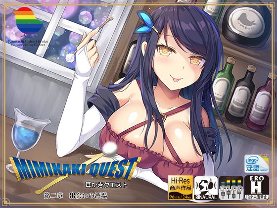 耳かきクエスト第二章〜出会いの酒場〜 (同人誌)