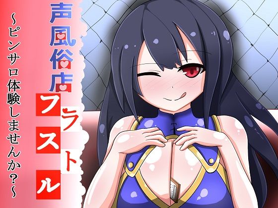 声風俗店フラストル〜ピンサロ体験しませんか？〜 (同人誌)