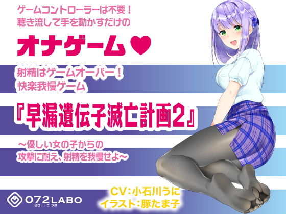 音声で手コキ 射精はゲームオーバー★快楽我慢ゲーム「早漏遺伝子滅亡計画2」〜優しい女の子からの攻撃に耐え、射精を我慢せよ〜 (同人誌)