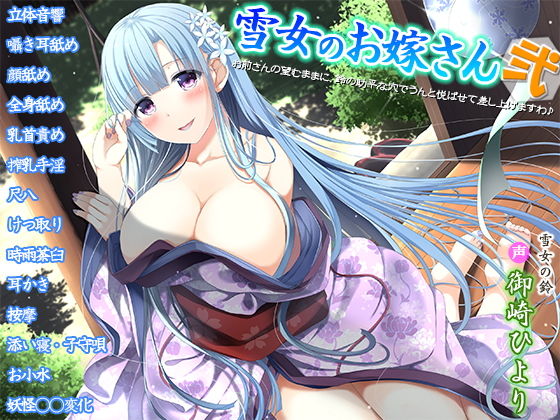 雪女のお嫁さん弐〜お前さんの望むままに、鈴の助平な穴でうんと悦ばせて差し上げますわ♪〜 (同人誌)