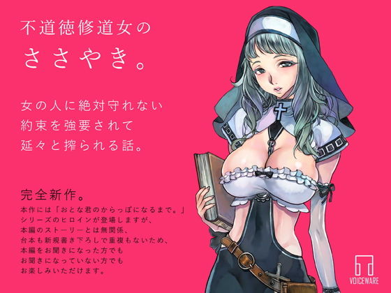 不道徳修道女のささやき。 (同人誌)