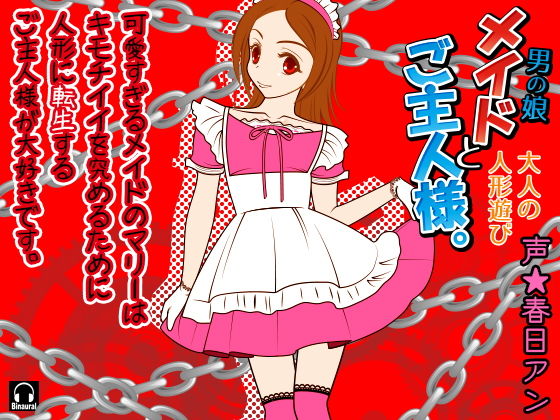 メイド（男の娘）とご主人様。-大人の人形遊び- (同人誌)