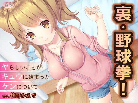 裏・野球拳！〜ヤらしいことがキュウにはじまったケンについて〜 (同人誌)