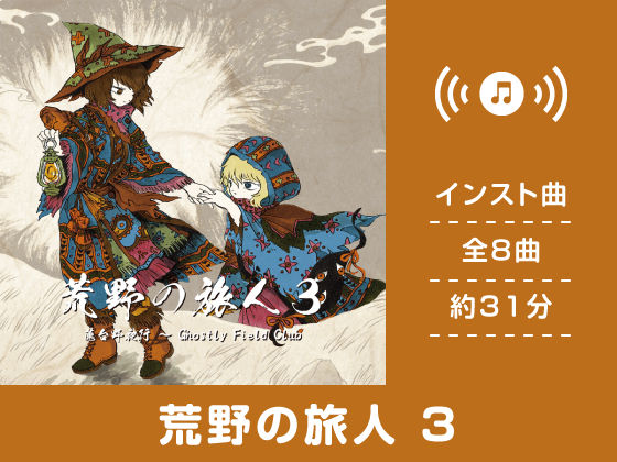 荒野の旅人3 (同人誌)