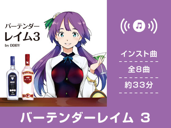 バーテンダーレイム 3 (同人誌)