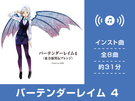 バーテンダーレイム 4 (同人誌)