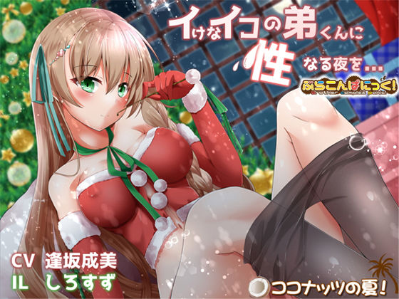 イけなイコの弟くんに、性なる夜を... (同人誌)