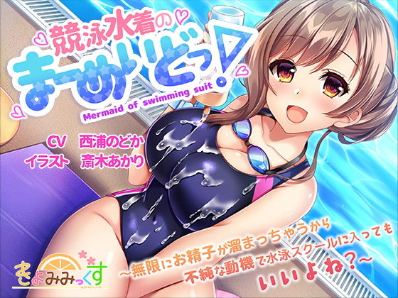 競泳水着のまーめいどっ！〜無限にお精子が溜まっちゃうから不純な動機で水泳スクールに入ってもいいよね？〜 (同人誌)