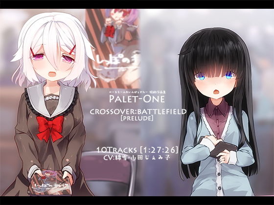 CROSSOVER:BATTLEFIELD［PRELUDE］ @ Palet-One (同人誌)