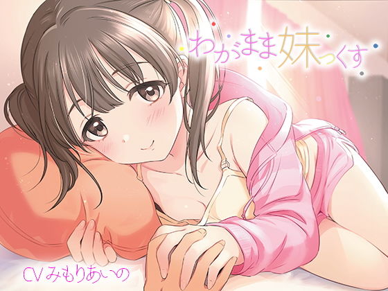 わがまま妹っくす (同人誌)