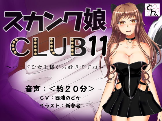 スカンク娘CLUB11 〜ハードな女王様がお好きですね〜 (同人誌)