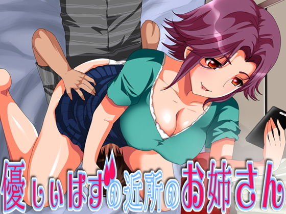 優しいはずの近所のお姉さん (同人誌)