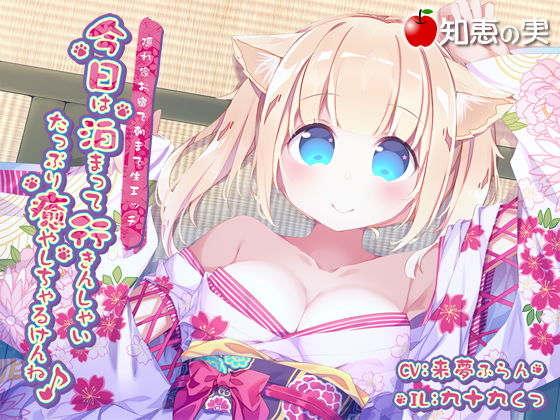 今日は泊まって行きんしゃい たっぷり癒しちゃるけんね 隠れ家お宿で朝まで生エッチ【ダミーヘッドバイノーラル】 (同人誌)